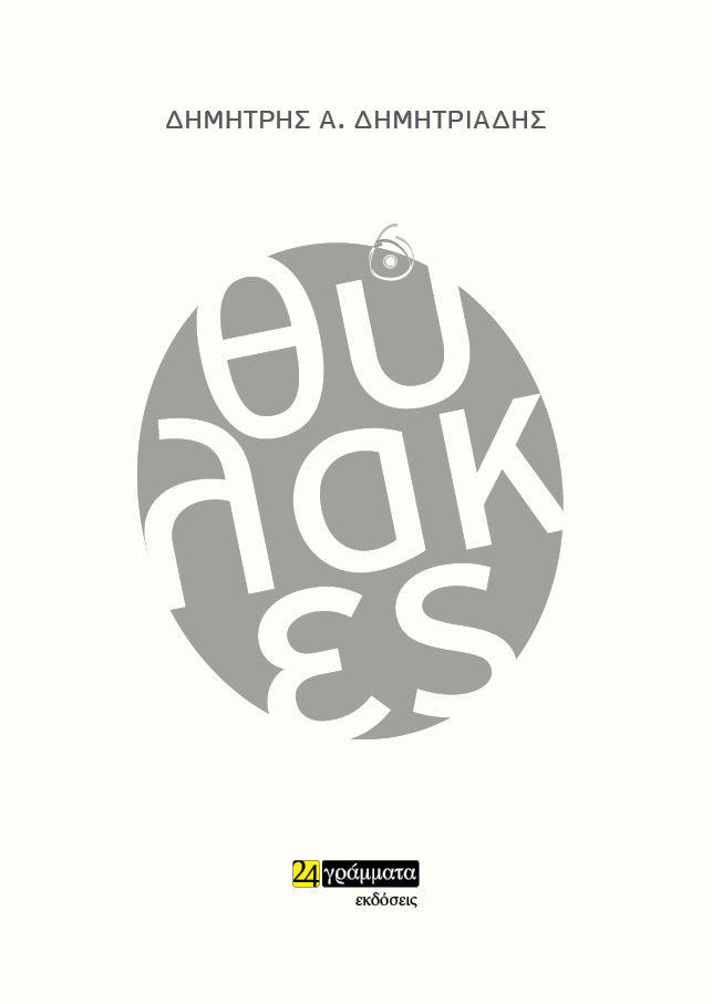 Θύλακες, , Δημητριάδης, Δημήτρης Α., 24 γράμματα, 2023
