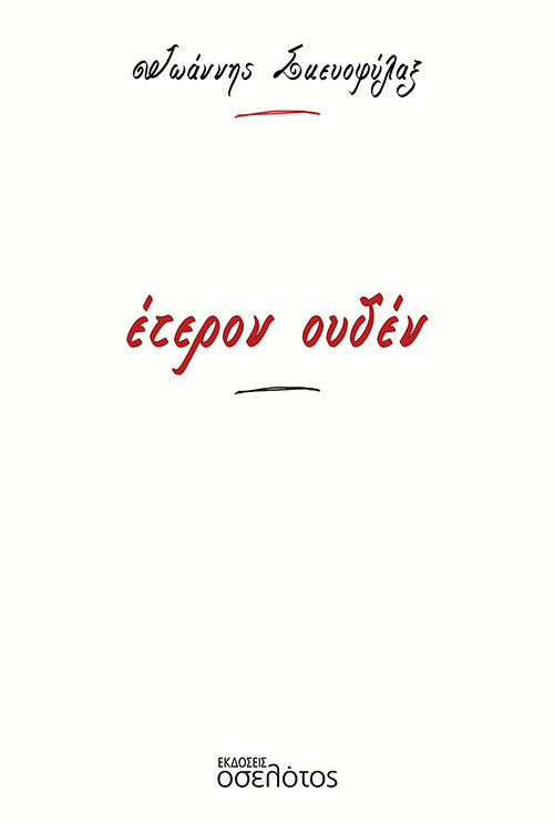 Έτερον ουδέν, , Σκευοφύλαξ, Ιωάννης Π., Οσελότος, 2022