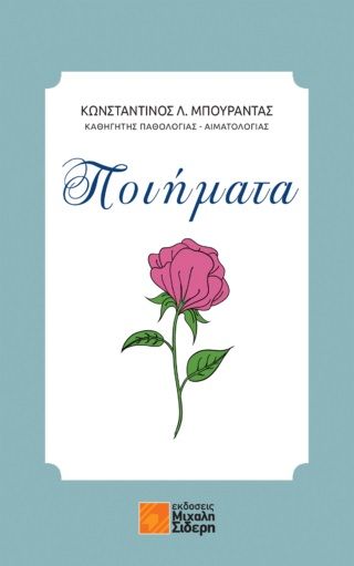 Ποιήματα, , Μπουραντάς, Κωνσταντίνος Λ., Μιχάλης Σιδέρης, 2023