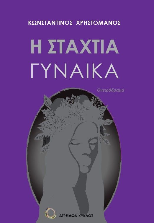 Η σταχτιά γυναίκα, Ονειρόδραμα, Χρηστομάνος, Κωνσταντίνος, 1867-1911, Ατρειδών Κύκλος, 2023