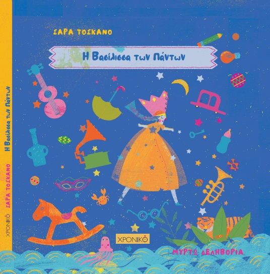 Η βασίλισσα των πάντων, , Toscano, Sara, Χρονικό, 2022