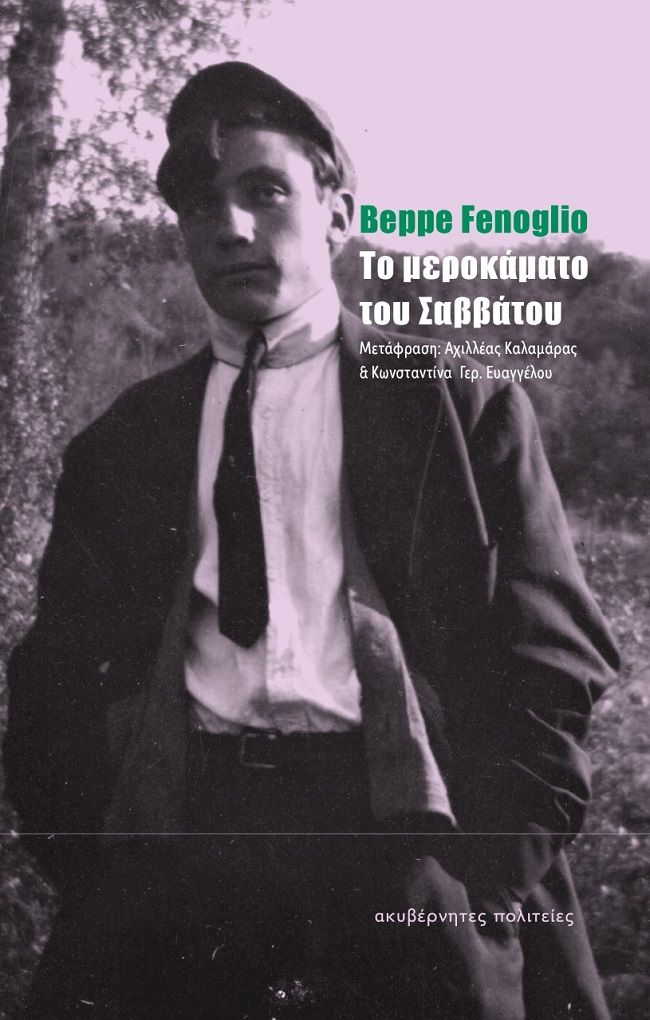 2022, Beppe  Fenoglio (), Το μεροκάματο του Σαββάτου, , Fenoglio, Beppe, Ακυβέρνητες Πολιτείες