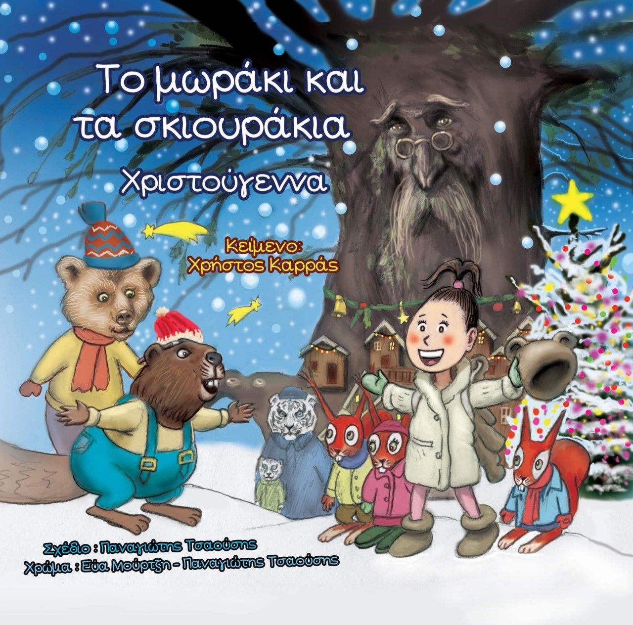 Το μωράκι και τα σκιουράκια: Χριστούγεννα, , Καρράς, Χρήστος, Ανεξάρτητες Εκδόσεις Γλαρόλυκοι, 2022