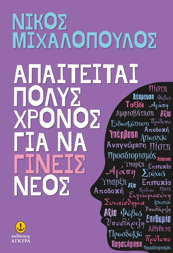Απαιτείται πολύς χρόνος για να γίνεις νέος, , Μιχαλόπουλος, Νίκος, Άγκυρα, 2022