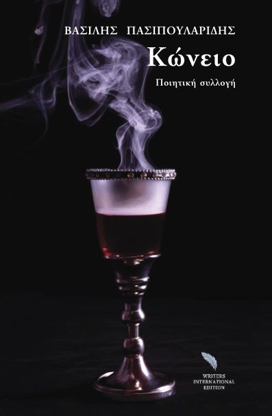 Κώνειο, , Πασιπουλαρίδης, Βασίλειος, Writers International Edition, 2022