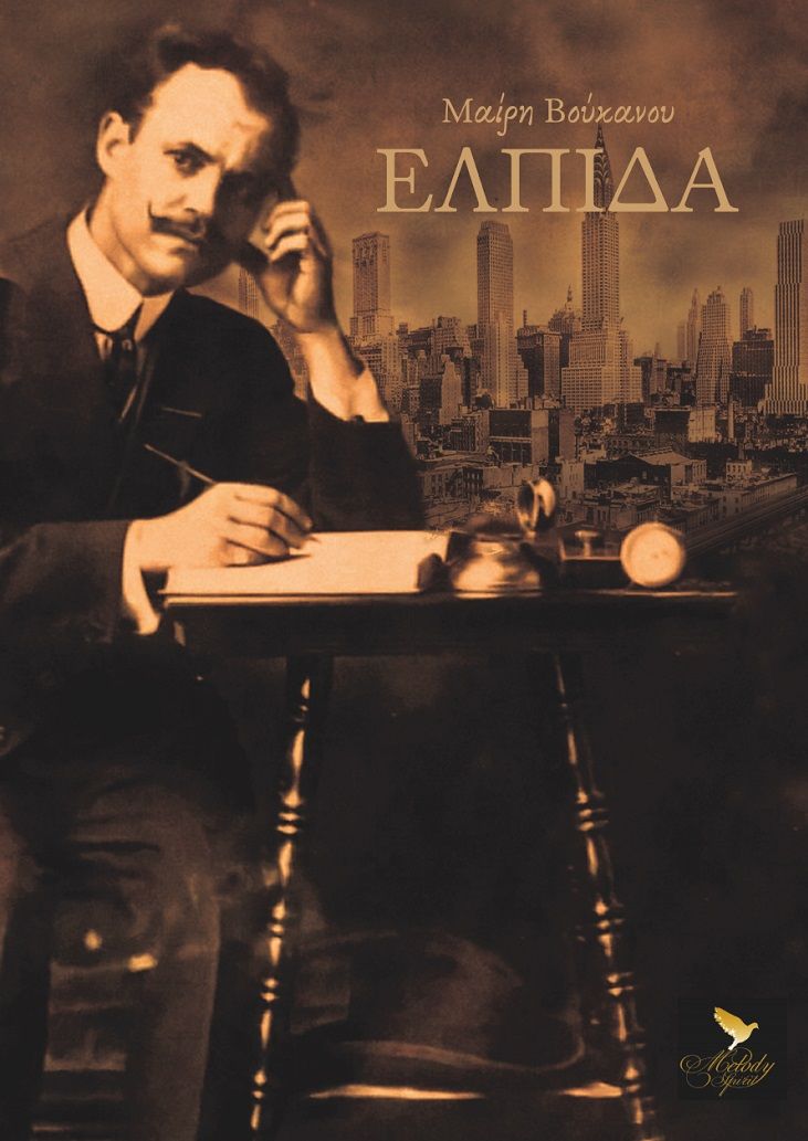 Ελπίδα, , Βούκανου, Μαίρη, Ινστιτούτο Τέχνης και Πολιτισμού Melody Spirit, 2022