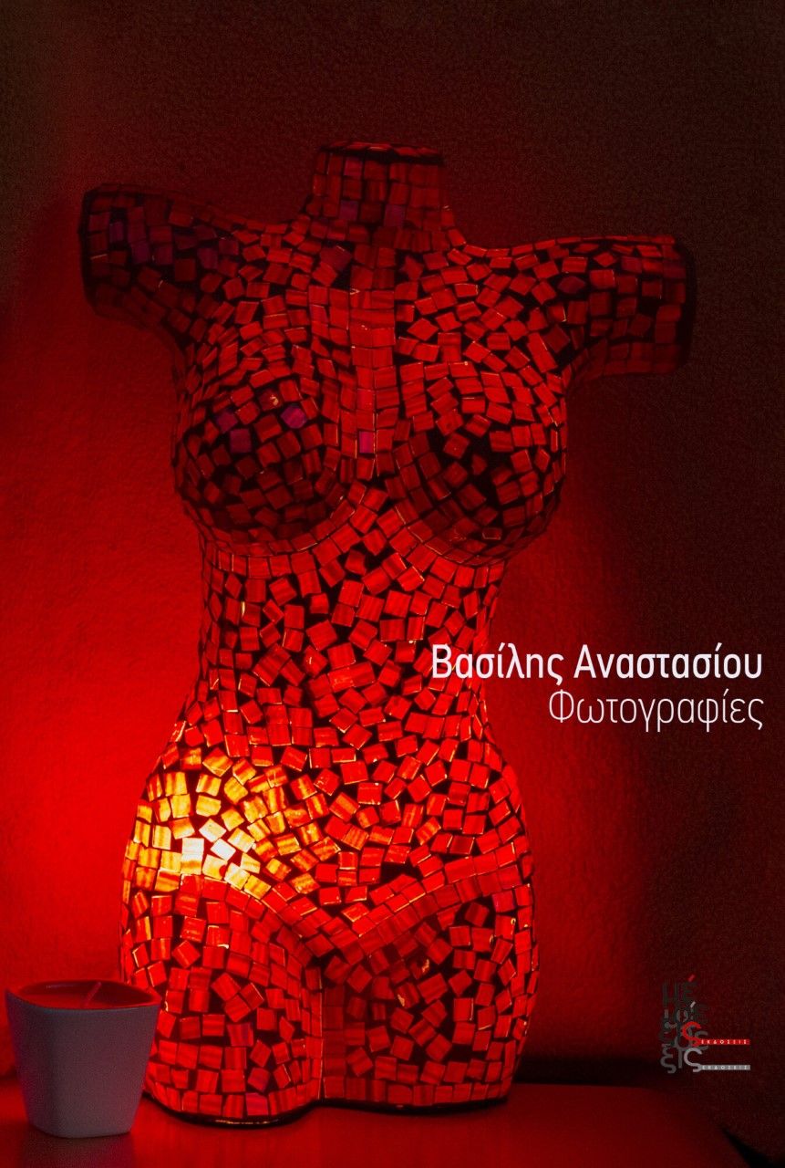 Φωτογραφίες, , Αναστασίου, Βασίλης, Μέθεξις, 2022