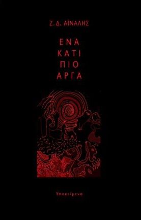 Ένα κάτι πιο αργά, , Αϊναλής, Ζήσης Δ., Υποκείμενο, 2021