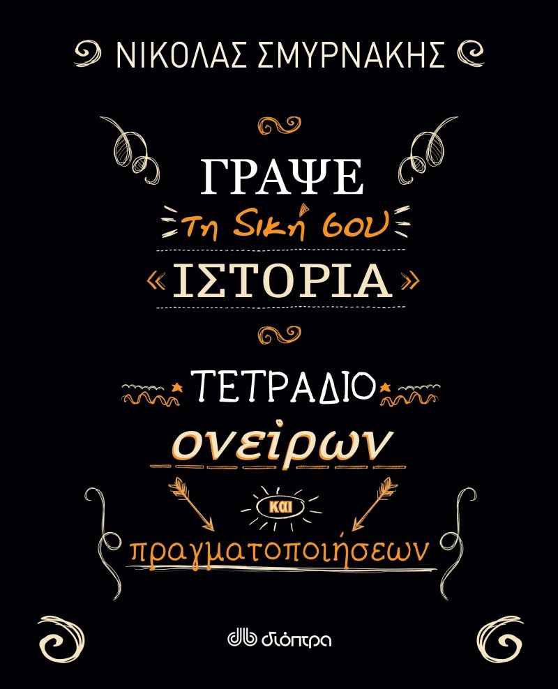 Γράψε τη δική σου ιστορία, Τετράδιο ονείρων και πραγματοποιήσεων, Σμυρνάκης, Νικόλας, Διόπτρα, 2020