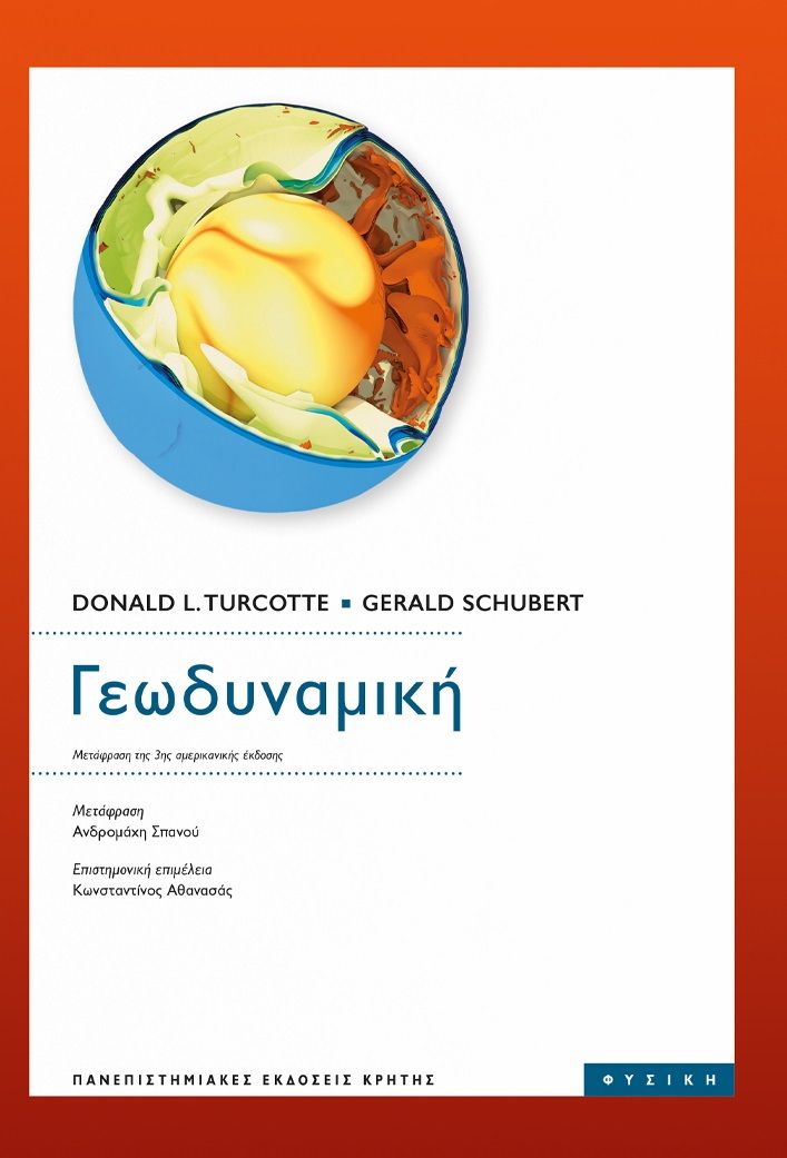 2022, Donald L. Turcotte (), Γεωδυναμική, , Turcotte, Donald L., Πανεπιστημιακές Εκδόσεις Κρήτης