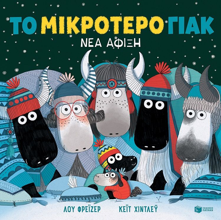 Το μικρότερο γιακ. Νέα άφιξη, , Fraser, Lu, Εκδόσεις Πατάκη, 2023