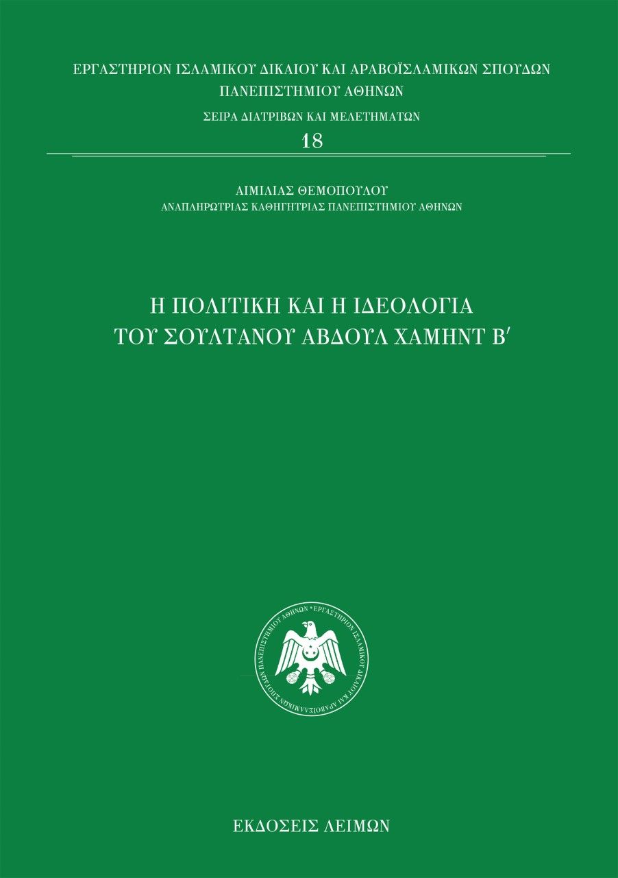 Η πολιτική και η ιδεολογία του σουλτάνου Αβδούλ Χαμήντ Β΄, , Θεμοπούλου, Αιμιλία, Λειμών, 2021