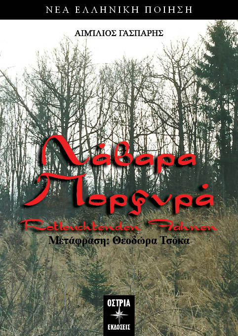 Λάβαρα πορφυρά, , Γάσπαρης, Αιμίλιος, Εκδόσεις Όστρια, 2022
