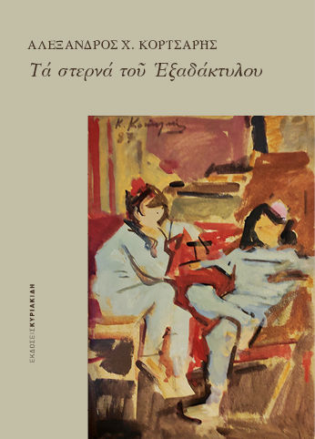 Τα στερνά του Εξαδάκτυλου, , Κορτσάρης, Αλέξανδρος Χ., Εκδόσεις Κυριακίδη ΙΚΕ, 2022