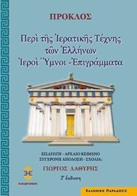 2001, Γιώργος  Λαθύρης - Ιαλυσσός (), Περί της ιερατικής τέχνης των Ελλήνων. Ιεροί ύμνοι, , Πρόκλος, Ηλιοδρόμιον