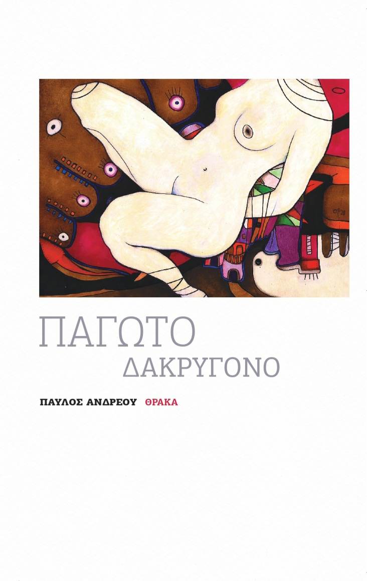 Παγωτό δακρυγόνο, , Ανδρέου, Παύλος, Θράκα, 2022