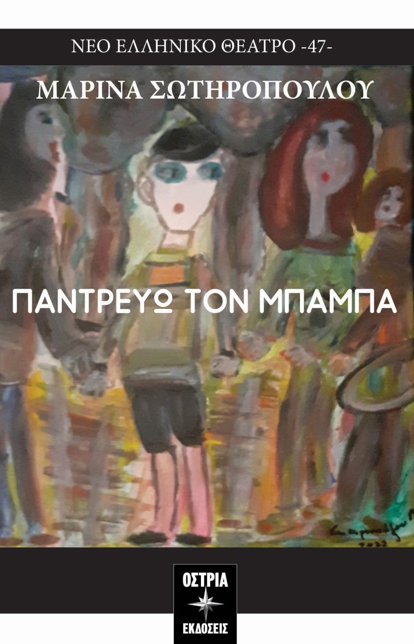 Παντρεύω τον μπαμπά, , Σωτηροπούλου, Μαρίνα-Ολυμπία, Εκδόσεις Όστρια, 2022