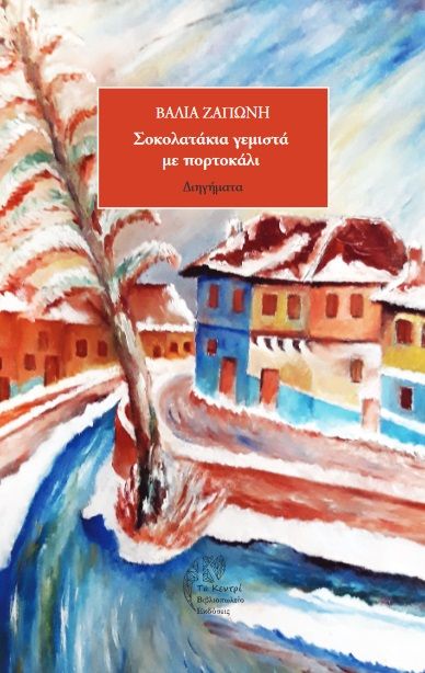 Σοκολατάκια γεμιστά με πορτοκάλι, , Ζαπώνη, Βάλια, Το Κεντρί, 2022