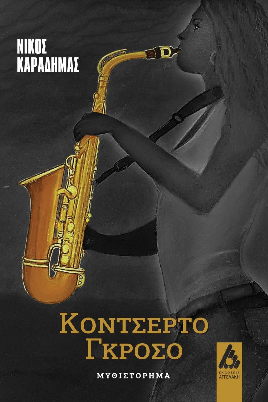 Κοντσέρτο Γκρόσο, , Καραδήμας, Νίκος, Αγγελάκη Εκδόσεις, 2023