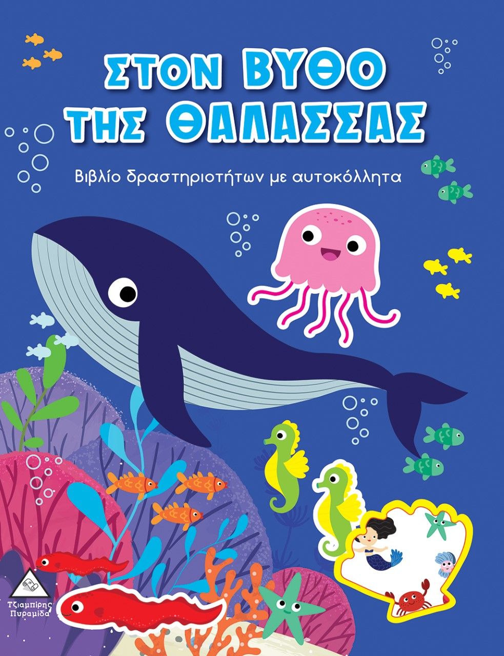 2023,   Συλλογικό έργο (), Στον βυθό της θάλασσας, Βιβλίο δραστηριοτήτων με αυτοκόλλητα, Συλλογικό έργο, Τζιαμπίρης - Πυραμίδα
