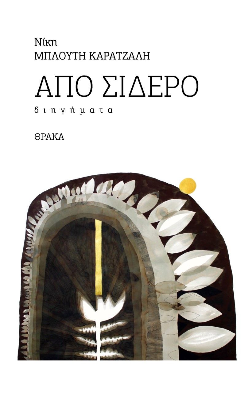Από σίδερο, , Μπλούτη - Καράτζαλη, Νικολίτσα, Θράκα, 2022