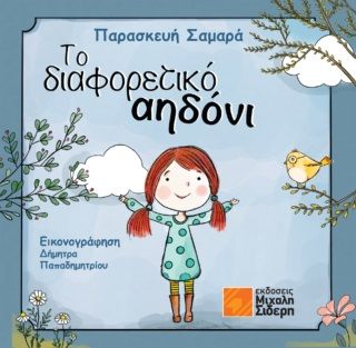 Το διαφορετικό αηδόνι, , Σαμαρά, Παρασκευή, Μιχάλης Σιδέρης, 2023