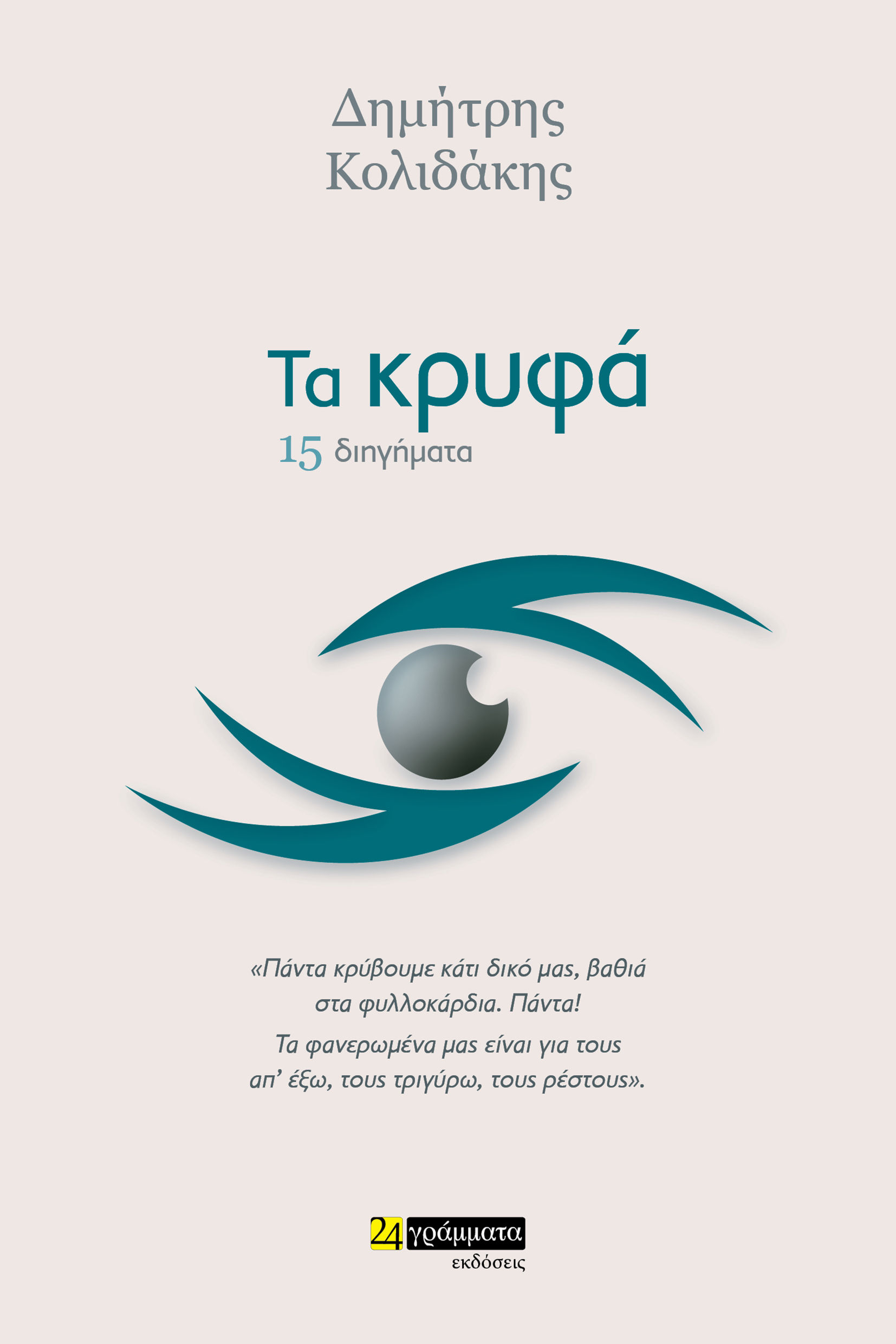 Τα κρυφά, 15 διηγήματα, Κολιδάκης, Δημήτρης, 24 γράμματα, 2023