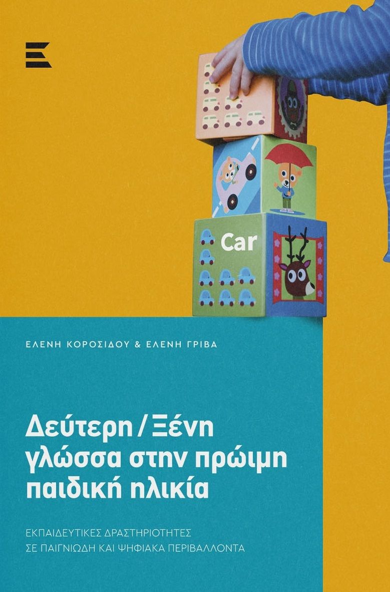 2022, Γρίβα, Ελένη Α. (), Δεύτερη/Ξένη γλώσσα στην πρώιμη παιδική ηλικία, Εκπαιδευτικές δραστηριότητες σε παιγνιώδη και ψηφιακά περιβάλλοντα, Κοροσίδου, Ελένη, Εκδόσεις Κυριακίδη ΙΚΕ