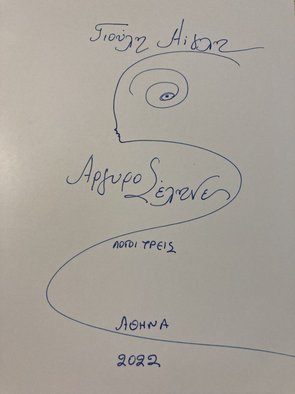 Αργυροσέληνες, Λόγοι τρείς, Κουγιά, Γιούλη Αίγλη, Ιδιωτική Έκδοση, 2022