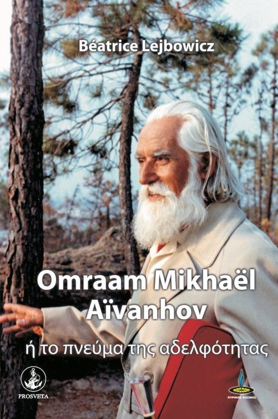 Omraam Mikhael Aivanhov ή το πνεύμα της αδελφότητας, , Lejbowicz, Béatrice, Πύρινος Κόσμος, 2022