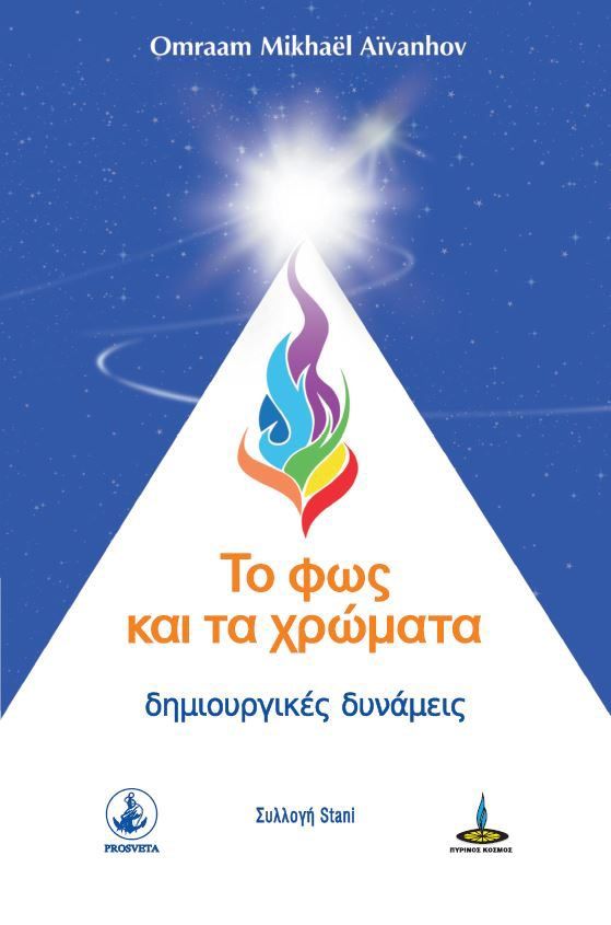 Το φως και τα χρώματα, Δημιουργικές δυνάμεις, Aïvanhov, Omraam Mikhaël, Πύρινος Κόσμος, 2022