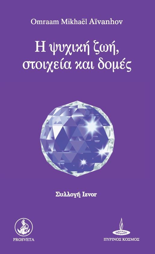 Η ψυχική ζωή, στοιχεία και δομές, , Aïvanhov, Omraam Mikhaël, Πύρινος Κόσμος, 2022