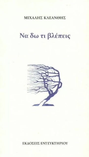 Να δω τι βλέπεις, , Κλεάνθης, Μιχάλης, Εντευκτήριο, 2022