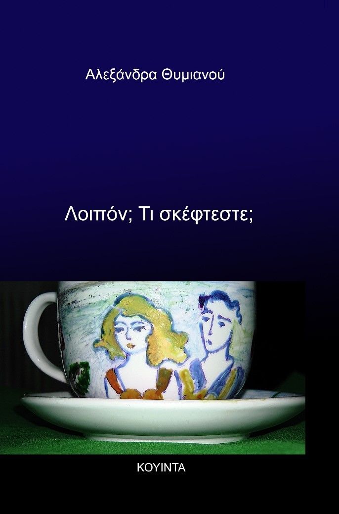Λοιπόν; Τι σκέφτεστε;, , Θυμιανού, Αλεξάνδρα Ι., Κουίντα, 2023