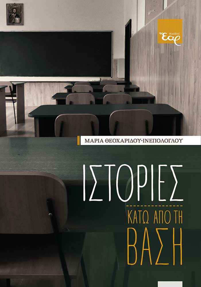 Ιστορίες κάτω από τη βάση, , Θεοχαρίδου-Ινεπολόγλου, Μαρία, Εκδόσεις Έαρ, 2023