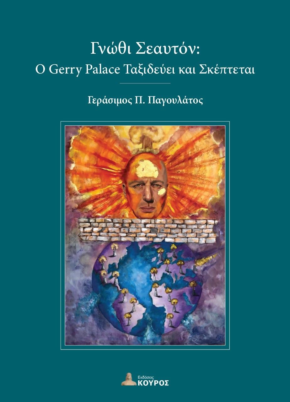 Γνώθι σεαυτόν, Ο Gerry Palace ταξιδεύει και σκέπτεται, Παγουλάτος, Γεράσιμος Π., Εκδόσεις Κούρος, 2023