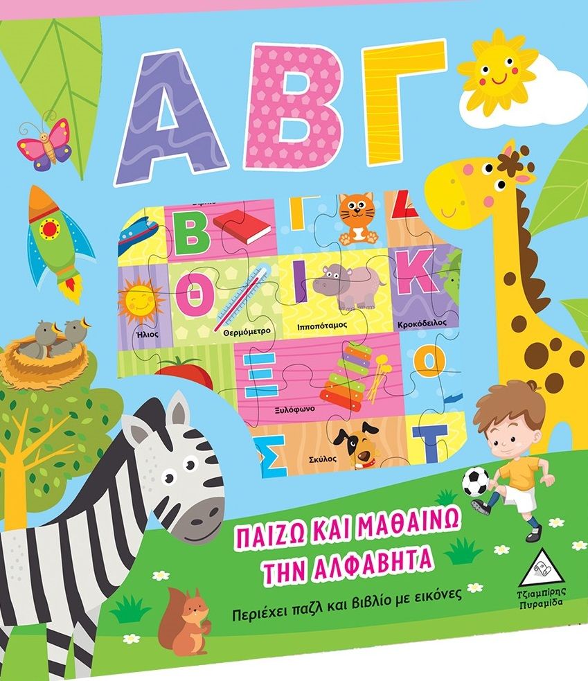 2023,   Συλλογικό έργο (), Παίζω και μαθαίνω την αλφαβήτα - ΑΒΓ, Περιέχει παζλ και βιβλίο με εικόνες, Συλλογικό έργο, Τζιαμπίρης - Πυραμίδα