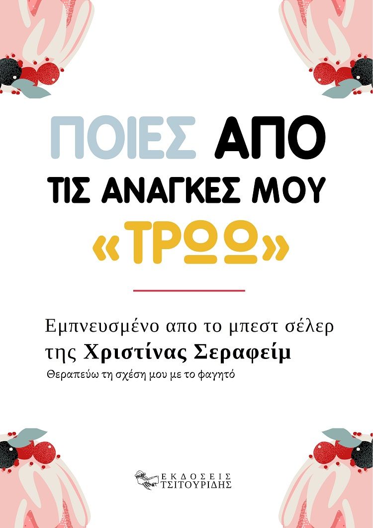 Ποιες από τις ανάγκες μου «τρώω», Εμπνευσμένο από το μπεστ σέλερ της Χριστίνας Σεραφείμ "Θεραπεύω τη σχέση μου με το φαγητό", Σεραφείμ, Χριστίνα, Εκδόσεις Τσιτουρίδης, 2023