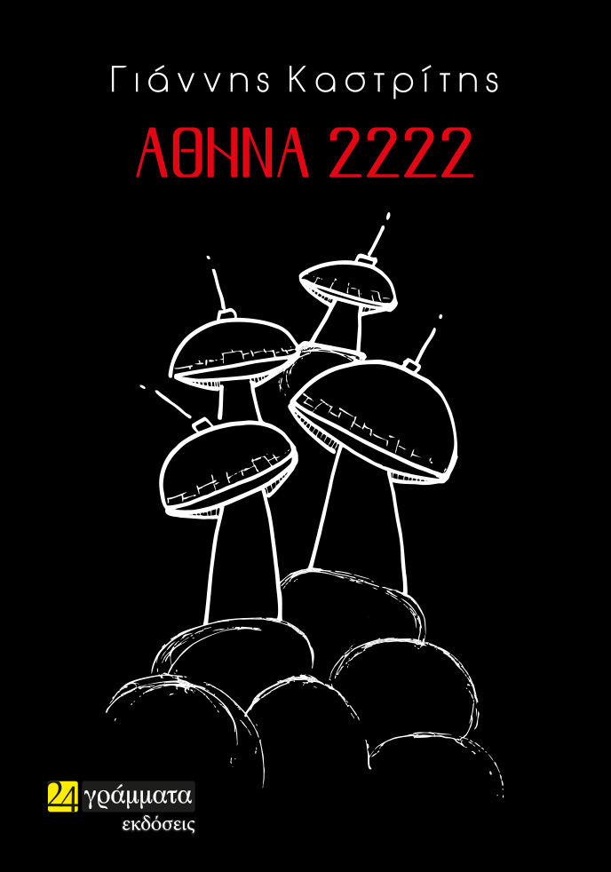 Αθήνα 2222, , Καστρίτης, Γιάννης Α., 24 γράμματα, 2023