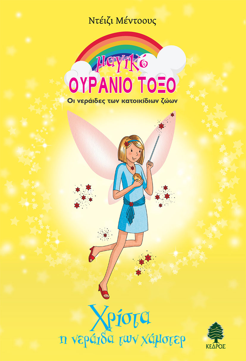 Χρίστα, η νεράιδα των χάμστερ, , Meadows, Daisy, Κέδρος, 2023