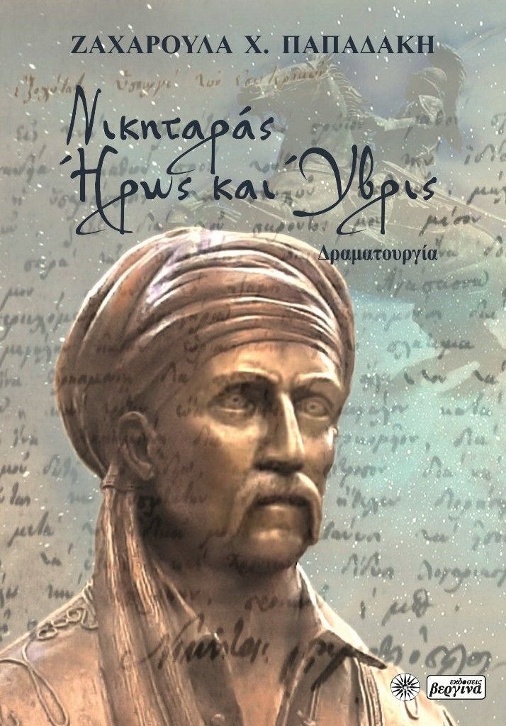 Νικηταράς. Ήρως και ύβρις, Δραματουργία, Παπαδάκη, Ζαχαρούλα Χ., Βεργίνα, 2022
