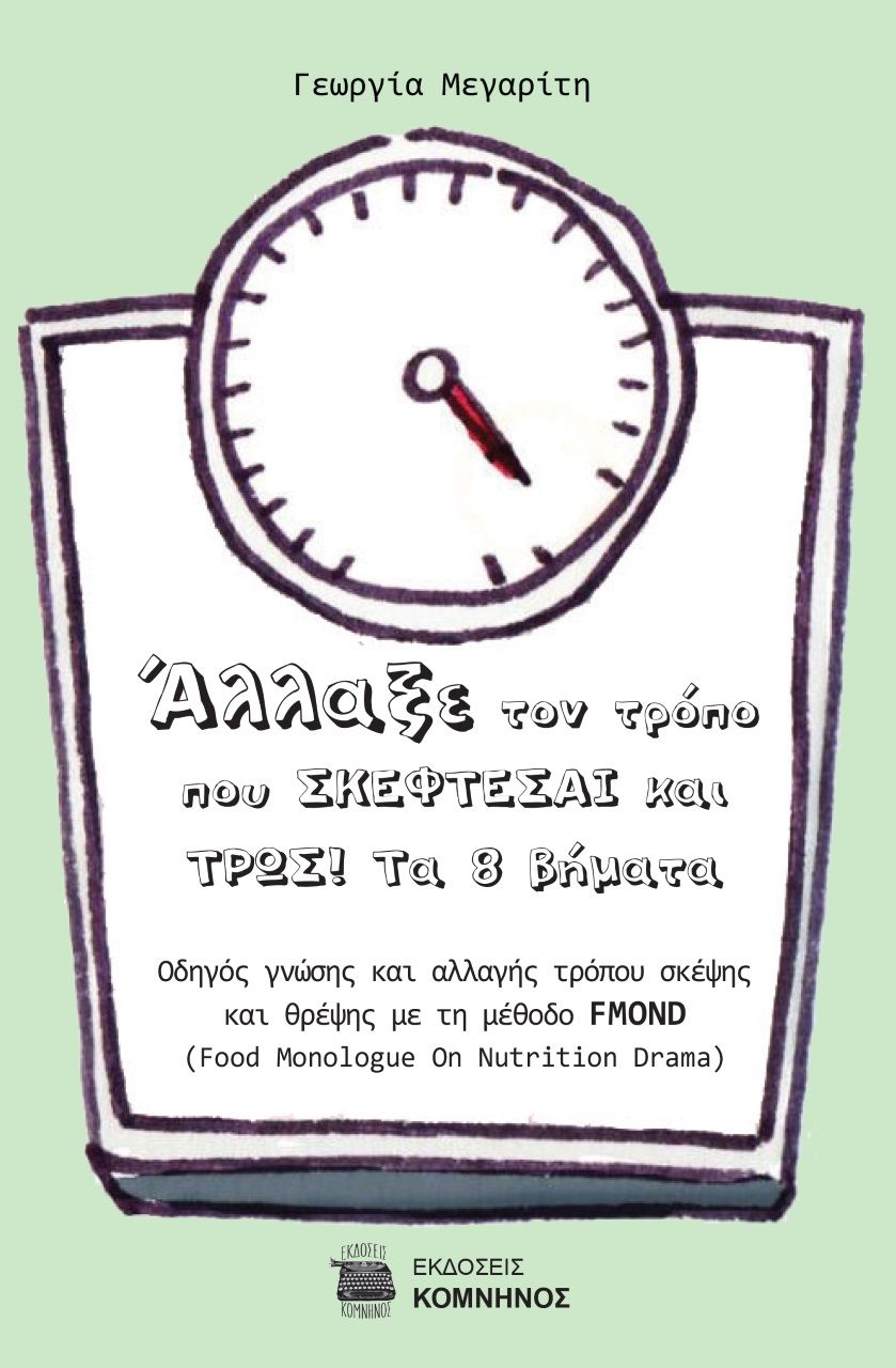 Άλλαξε τον τρόπο που σκέφτεσαι και τρως! Τα 8 βήματα, Οδηγός γνώσης και αλλαγής τρόπου σκέψης και θρέψης με την μέθοδο FMOND (Food Monologue On Nutrition Drama), Μεγαρίτη, Γεωργία, Εκδόσεις Κομνηνός, 2023
