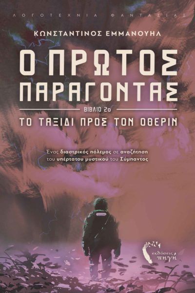 Ο πρώτος παράγοντας. Βιβλίο 2ο, Το ταξίδι προς τον Όθεριν, Εμμανουήλ, Κωνσταντίνος, 1975-, Εκδόσεις Πηγή, 2023