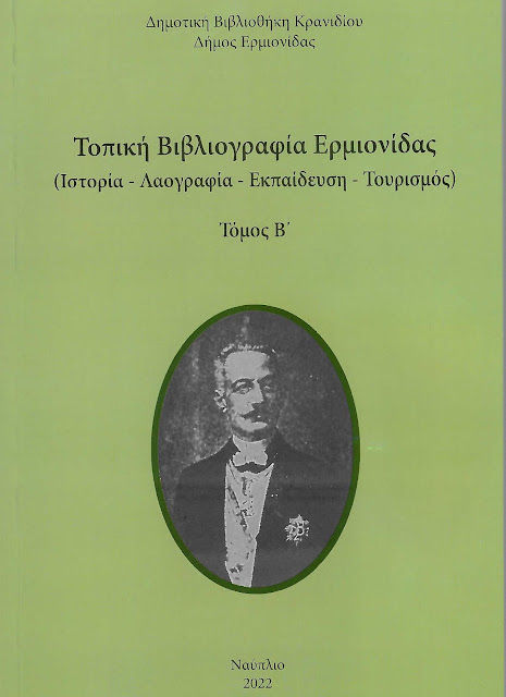 Τοπική βιβλιογραφία Ερμιονίδας. Τόμος Β΄, Ιστορία. Λαογραφία. Εκπαίδευση. Τουρισμός, , Νομαρχιακή Αυτοδιοίκηση Αργολίδας, 2022