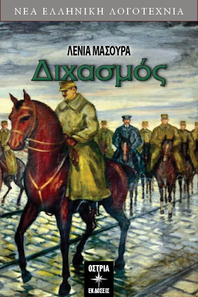 Διχασμός, , Μασούρα, Λένια, Εκδόσεις Όστρια, 2023