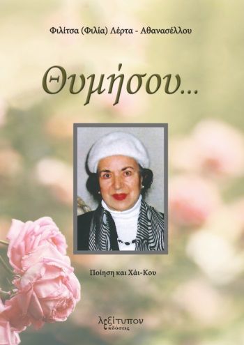 Θυμήσου..., , Αθανασέλλου - Λέρτα, Φιλία - Φιλίτσα, Λεξίτυπον, 2022