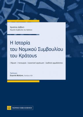 Η ιστορία του Νομικού Συμβουλίου του κράτους, Ίδρυση, λειτουργία, διοικητική οργάνωση, διεθνείς αρμοδιότητες, Διβάνη, Χριστίνα, Νομική Βιβλιοθήκη, 2022