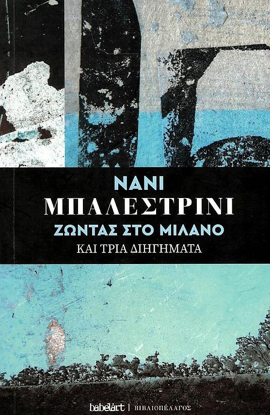 2022, Balestrini, Nanni, 1935-2019 (Balestrini, Nanni), Ζώντας στο Μιλάνο και τρία διηγήματα, , Balestrini, Nanni, 1935-2019, Babelart