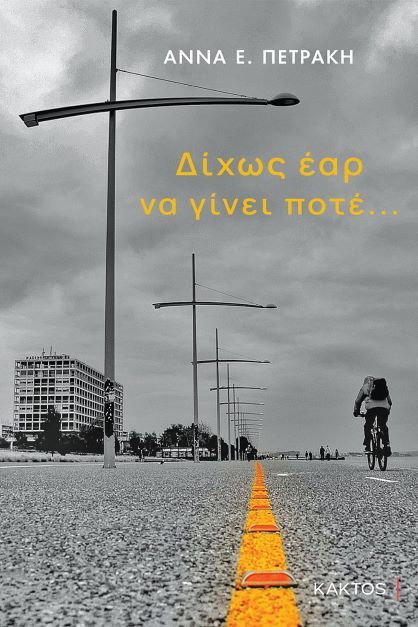 Δίχως έαρ να γίνει ποτέ…, , Πετράκη, Άννα Ε., Κάκτος, 2022