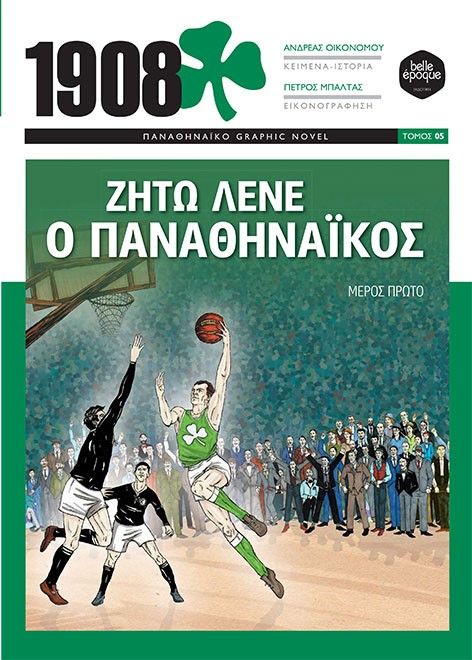 1908: Ζήτω λένε ο Παναθηναϊκός, Μέρος πρώτο, Οικονόμου, Ανδρέας, δημοσιογράφος, 1982-, Belle Epoque, 2020